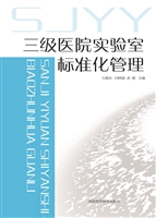三级医院实验室标准化