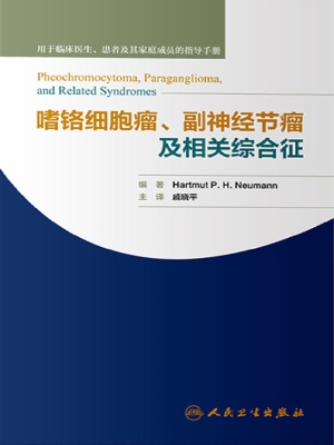 嗜铬细胞瘤、副神经节