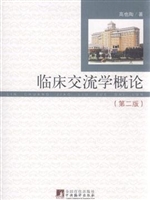 临床交流学概论