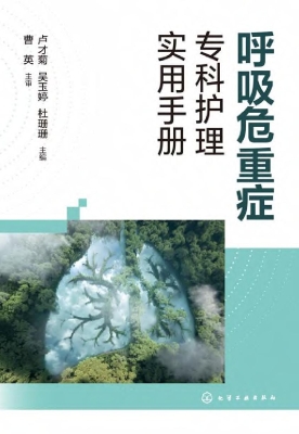 呼吸危重症专科护理实