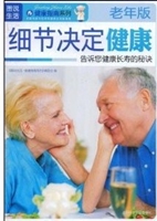 细节决定健康(老年版）