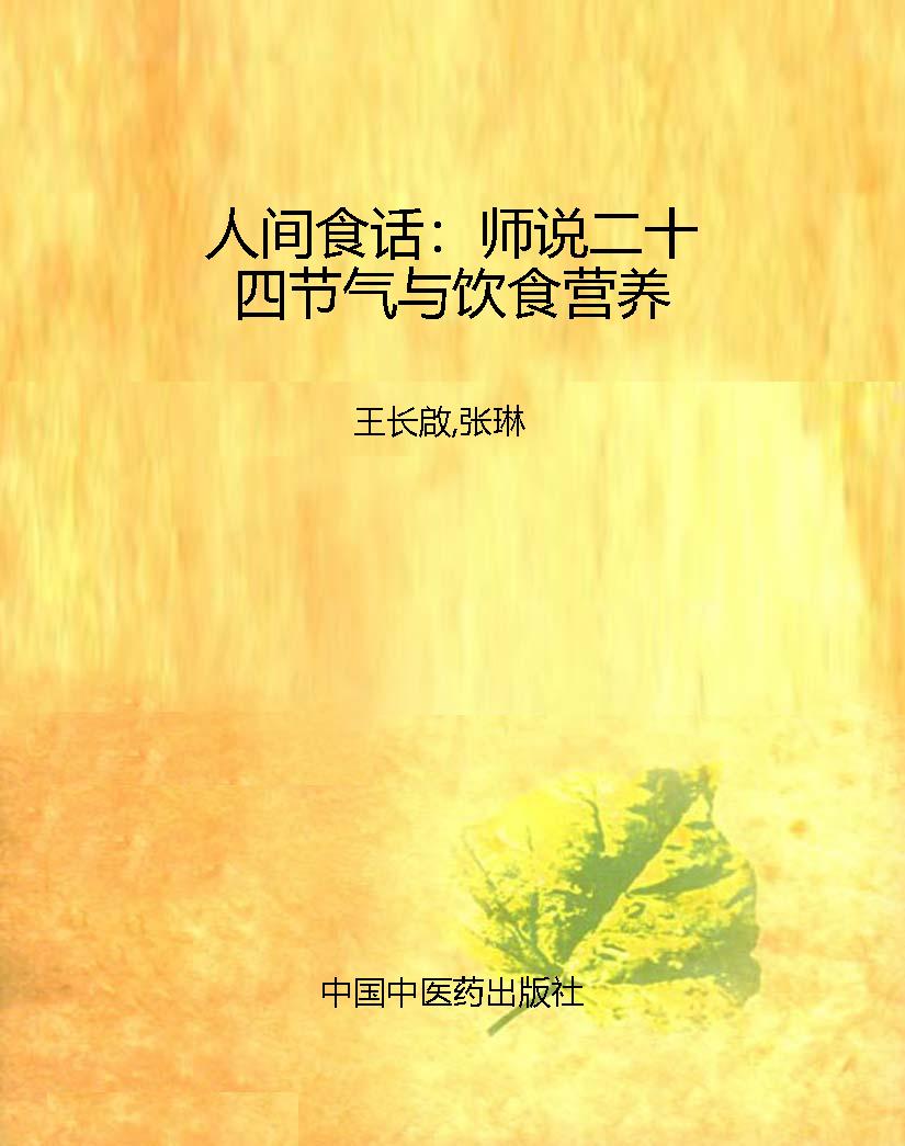 人间食话：师说二十四节