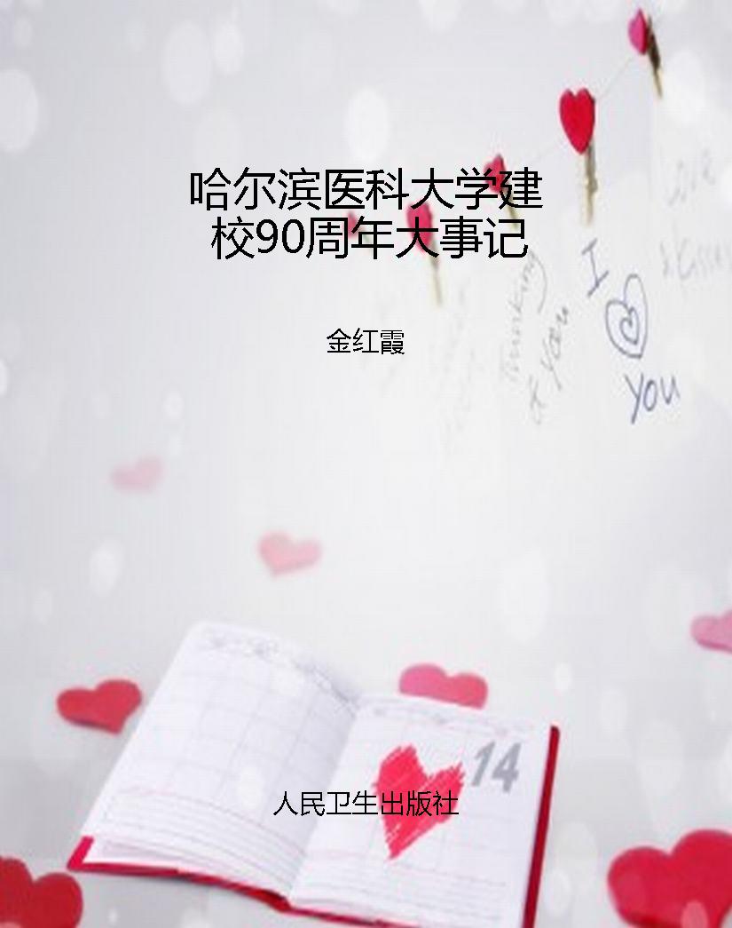 哈尔滨医科大学建校90