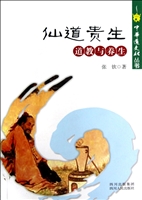 仙道贵生——道教与养