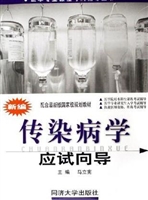 新编传染病学应试向导