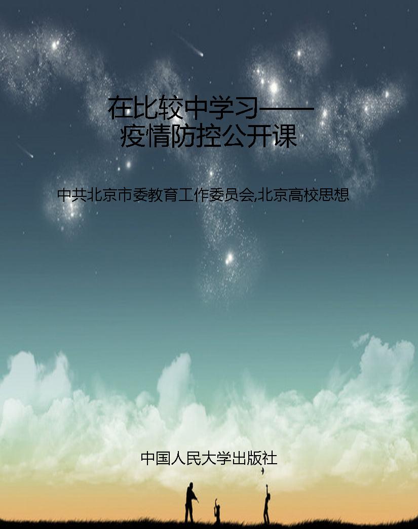 在比较中学习——疫情