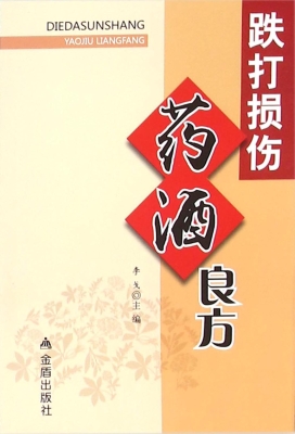 跌打损伤药酒良方