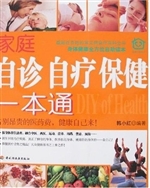 家庭自诊自疗保健一本