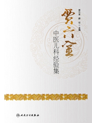贾六金中医儿科经验集
