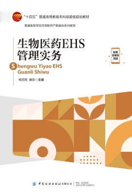 生物医药EHS管理实务