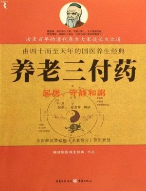 养老三付药：起居、守静