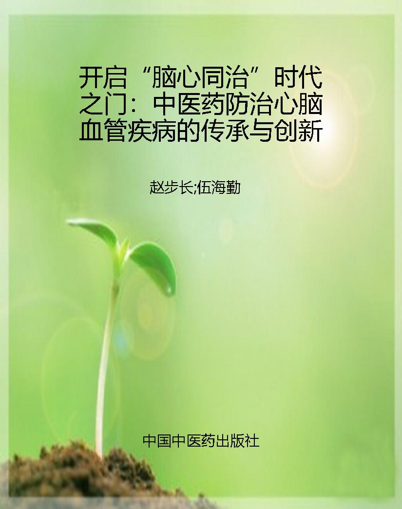 开启“脑心同治”时代