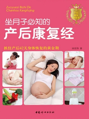 坐月子必知的产后康复