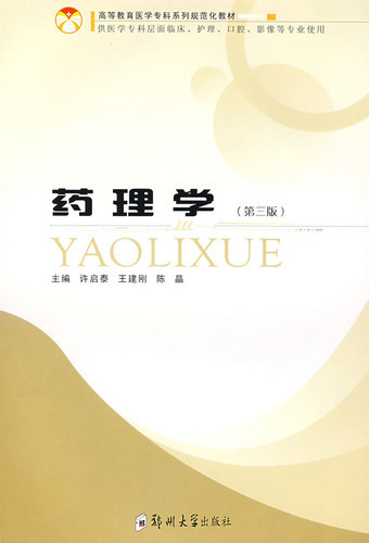 药理学第三版