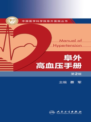 阜外高血压手册