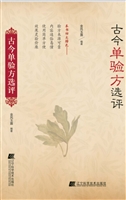 古今单验方选评