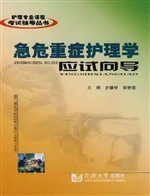 急危重症护理学应试向