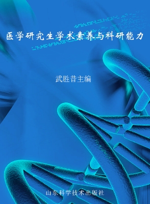 医学研究生学术素养与