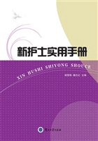 新护士实用手册