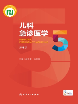 儿科急诊医学