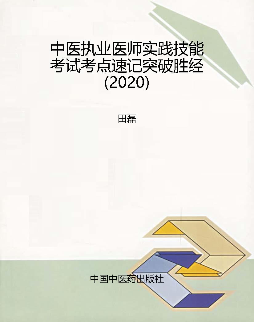 中医执业医师实践技能