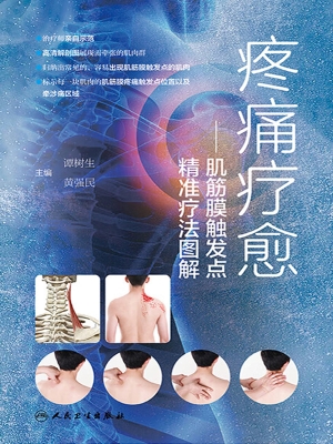 疼痛疗愈——肌筋膜触