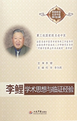 李鲤学术思想与临证经