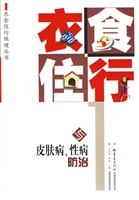 衣食住行与皮肤病、性