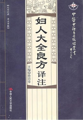 妇人大全良方译注