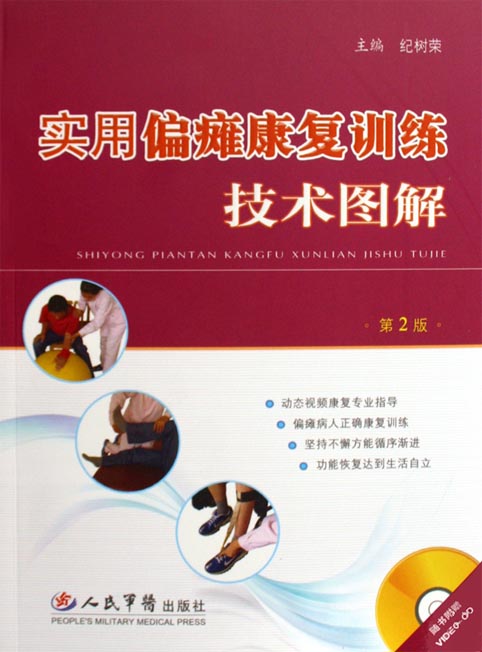 实用偏瘫康复训练技术