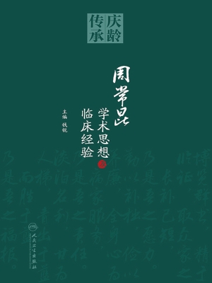 周常昆学术思想及临床