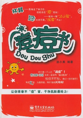 痘痘书