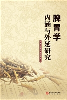 脾胃学内涵与外延研究