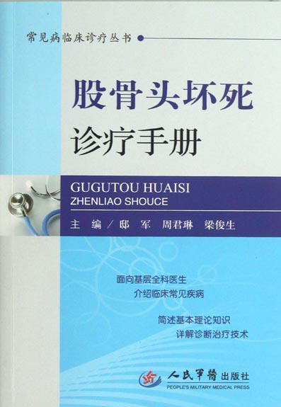 股骨头坏死诊疗手册