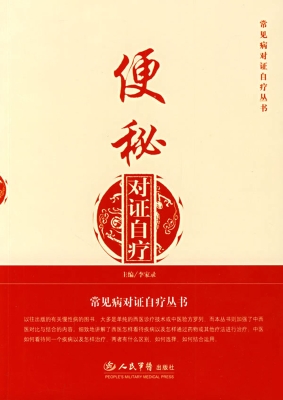 便秘对证自疗