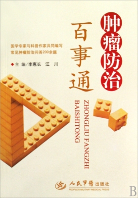 肿瘤防治百事通