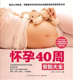 怀孕40周安胎大全