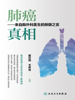 肺癌　真相——来自胸