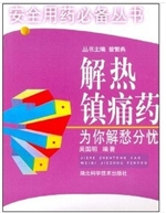解热镇痛药，为你解忧分