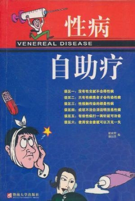 性病自助疗