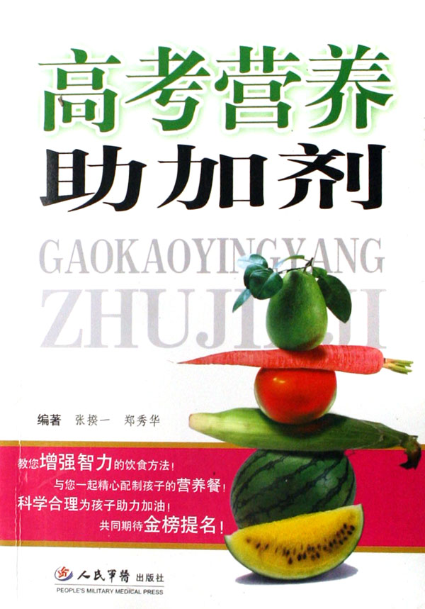 高考营养助加剂