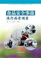 食品安全事故流行病学