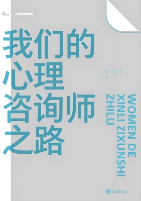 我们的心理咨询师之路