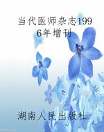 当代医师杂志1996年增