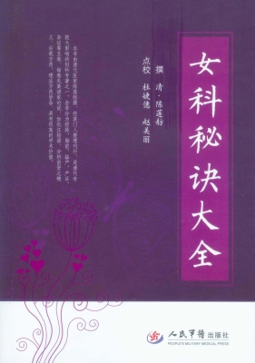 女科秘诀大全