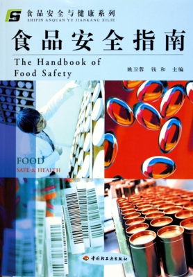 食品安全指南