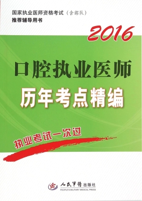 口腔执业医师历年考点