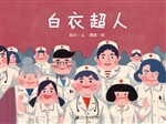 白衣超人