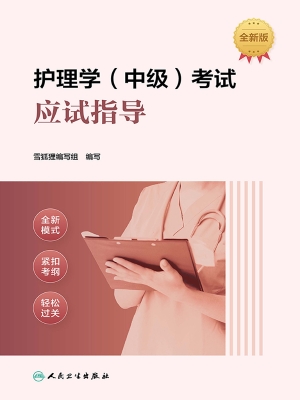护理学（中级）考试应试指