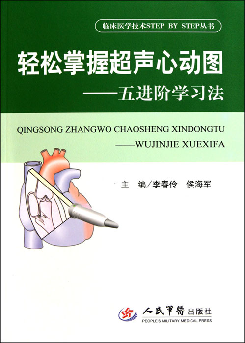 轻松掌握超声心动图—